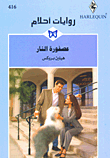 عصفورة النار-416