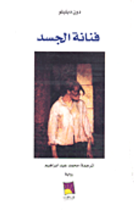 غلاف فنانة الجسد