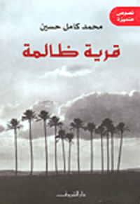 غلاف قرية ظالمة