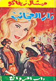 غلاف دار العجائب