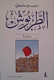 الطربوش