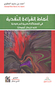 أنماط القراءة النقدية في المملكة العربية السعودية - عابد خزندار أنموذجاً