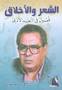 الشعر والأخلاق فصول في النقد الأدبي