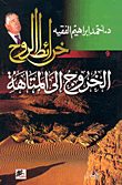 الخروج إلى المتاهة