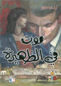 موت في الظهيرة