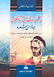 أحمد الصافي النجفي؛ حياته من شعره