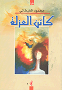 كائن العزلة