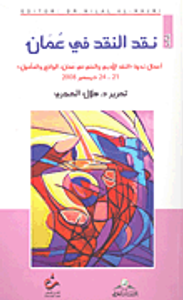 نقد النقد في عمان؛ أعمال ندوة 'النقد الأدبي والفني في عمان: الواقع والمأمول' 21 - 24 ديسمبر 2008