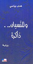 وللنسيان... ذاكرة