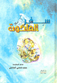 سفر الملكوت