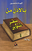 غلاف بالإذن من سفر التكوين