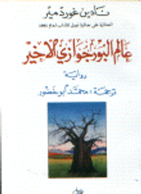 عالم البورجوازي الأخير