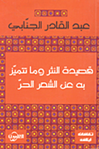 قصيدة النثر وما تتميز به عن الشعر الحر