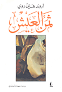 غلاف ثمن العيش