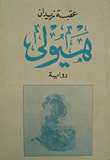 هيولى