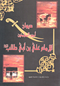 غلاف ديوان أمير المؤمنين الإمام علي بن أبي طالب عليه السلام