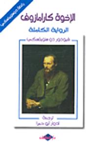 الإخوة كارامازوف - الرواية الكاملة