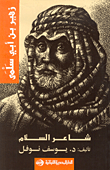 غلاف زهير بن أبي سلمى : شاعر السلام