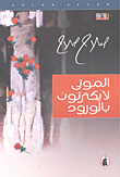 الموتى لا يكترثون بالورود