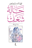 غلاف حالة شغف