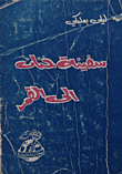 غلاف سفينة حنان إلى القمر