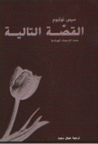 غلاف القصة التالية