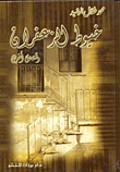 خيوط الزعفران