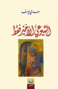 الشيوعي الأخير فقط