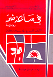 في ساعة شر