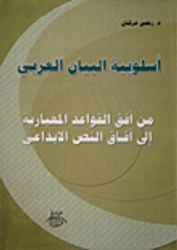 أسلوبية البيان العربي؛ من أفق القواعد المعيارية إلى آفاق النص الإبداعي