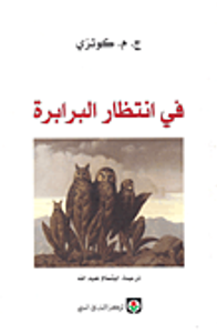 غلاف في انتظار البرابرة