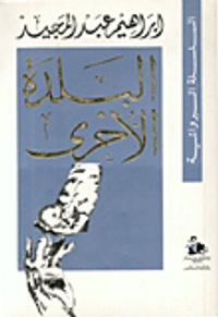 البلدة الأخرى