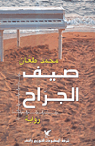 غلاف صيف الجراح