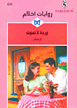 وردة لا تموت - 431
