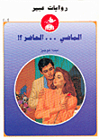 الماضي... الحاضر؟!-404