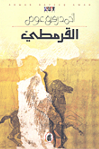 غلاف القرمطي