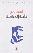 كلما رأى علامة