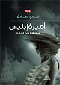 غلاف أميرة إبليس