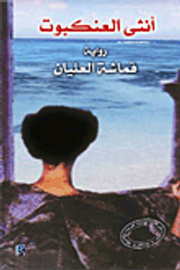 أنثى العنكبوت