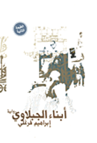 أبناء الجبلاوي