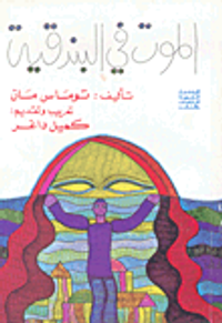 الموت في البندقية