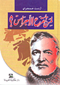 لمن تقرع الاجراس