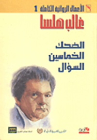 غالب هلسا - الأعمال الروائية الكاملة