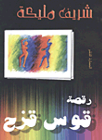 غلاف رقصة قوس قزح