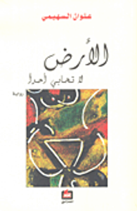 غلاف الأرض لا تحابي أحداً