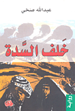 غلاف خلف السدة