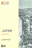 غلاف هبة الجبل؛ رحلة إلى لبنان