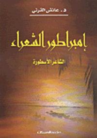 غلاف إمبراطور الشعراء الشاعر الأسطورة