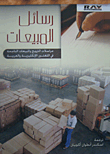 رسائل المبيعات؛ مراسلات الترويج والمبيعات الناجحة