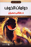 غلاف دوامات الخوف